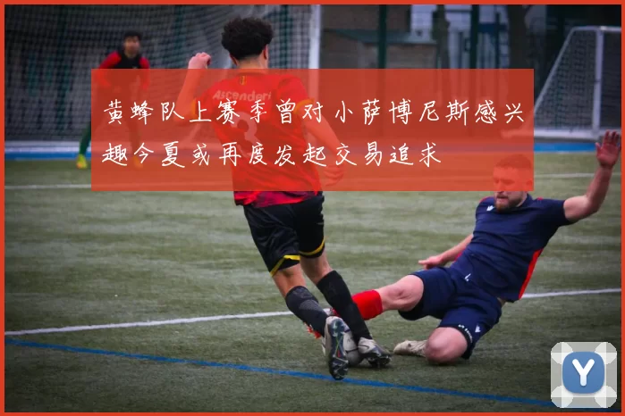 黄蜂队上赛季曾对小萨博尼斯感兴趣今夏或再度发起交易追求
